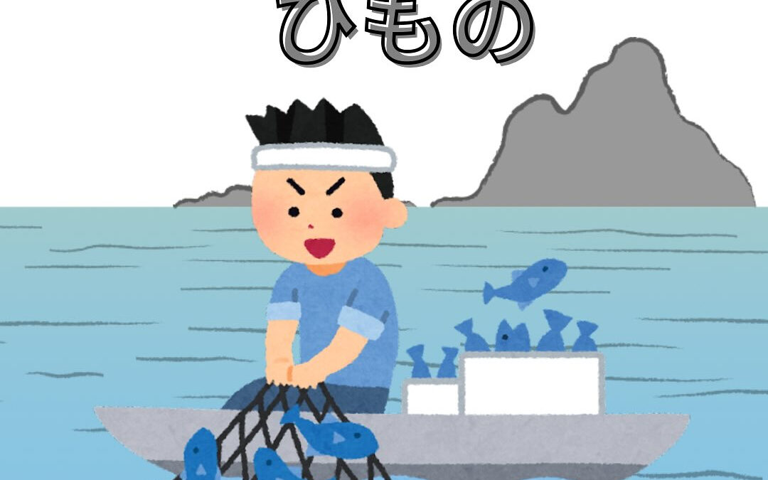 伊勢志摩産干物