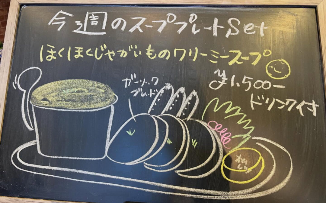 今週のスープはジャガイモをたくさん使っていただき、