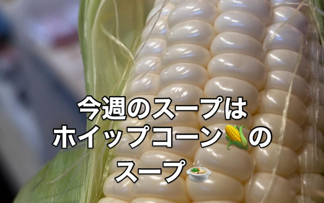 今週のスープは、