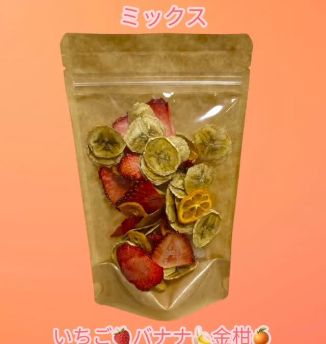 3種類入ったドライフルーツ販売中